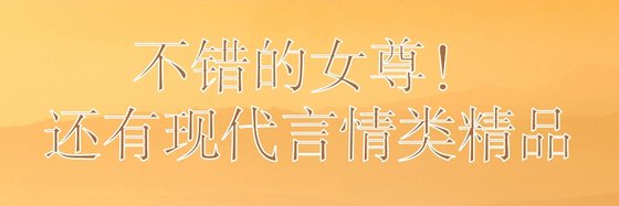 不錯的女尊！還有現代言情類精品
